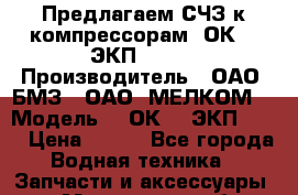 Предлагаем СЧЗ к компрессорам 2ОК-1, ЭКП70/25. › Производитель ­ ОАО “БМЗ“, ОАО “МЕЛКОМ“ › Модель ­ 2ОК-1, ЭКП70/25 › Цена ­ 100 - Все города Водная техника » Запчасти и аксессуары   . Московская обл.,Фрязино г.